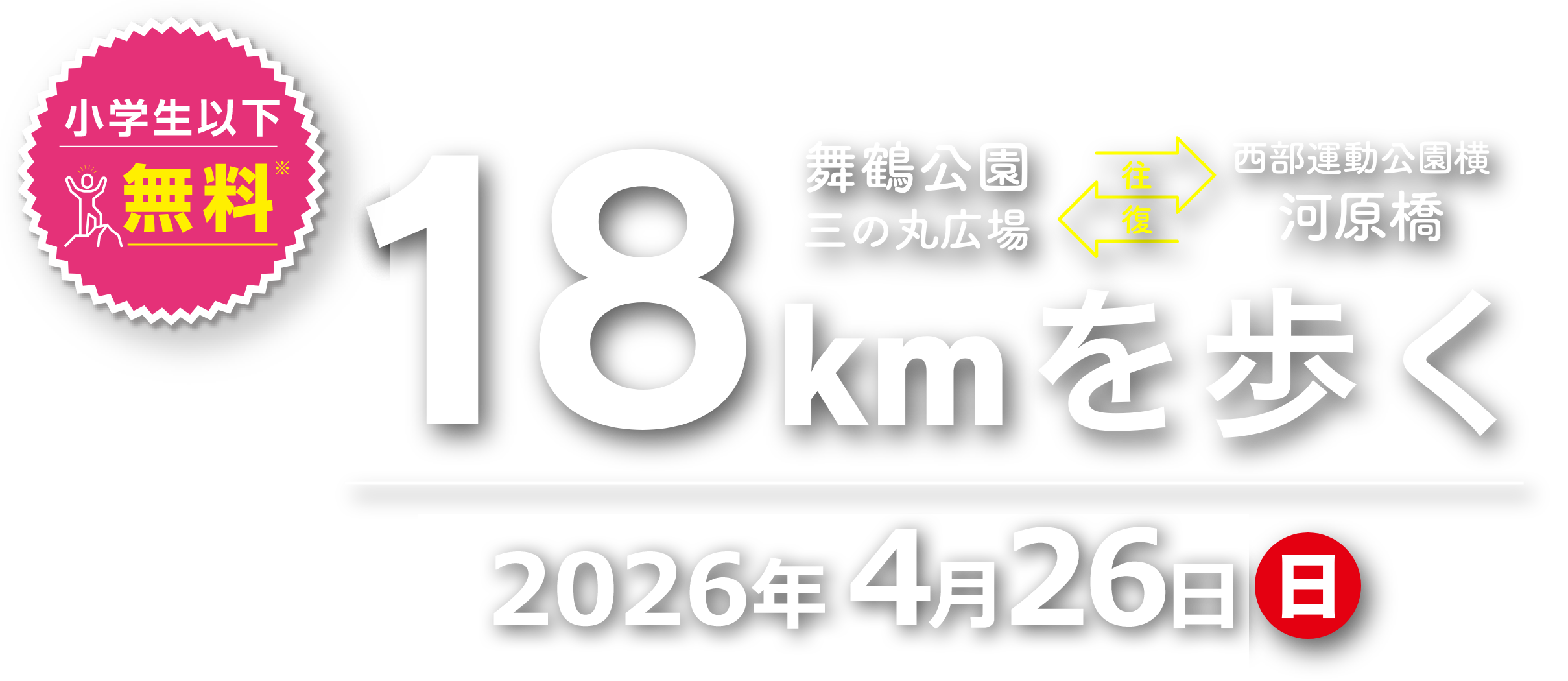 18kmを歩く